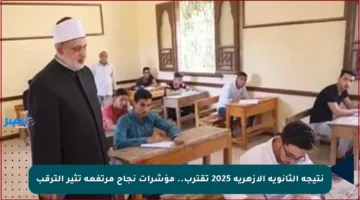 نتيجة الثانوية الأزهرية 2025 تقترب.. مؤشرات نجاح مرتفعة تثير الترقب